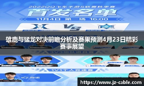 雄鹿与猛龙对决前瞻分析及赛果预测4月23日精彩赛事展望